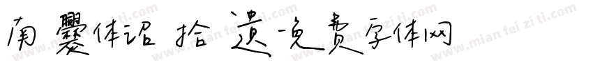 南 爨体诏 拾 遗字体转换